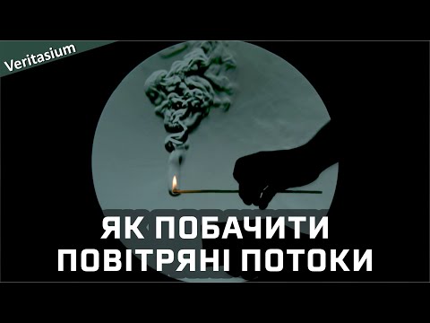 Видео: Як побачити повітряні потоки [Veritasium]