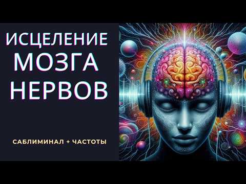Видео: Тотальное Исцеление Мозга и Нервной Системы: Звуковой Сеанс для Восстановления и Регенерации