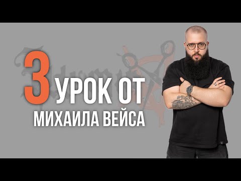 Видео: Урок №3 /// СТРИЖКА UNIVERSITY от Михаила Вейса