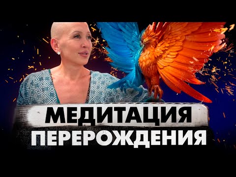 Видео: Медитация Феникс 5D / Запуск Процесса Перезагрузки Себя