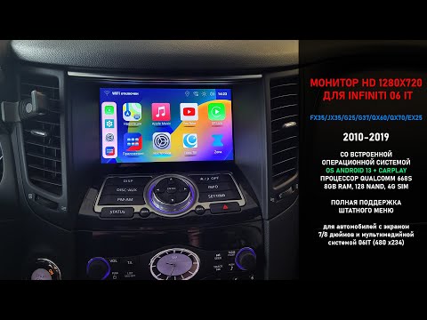 Видео: Для всех Infiniti 2009-2019 c системой мультимедиа IT06 - замена монитора с блоком андроид 13