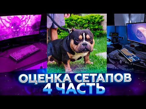 Видео: ВОЛОДЯ ОЦЕНИВАЕТ СЕТАПЫ РАБОТЯГ 4 ЧАСТЬ | ОЦЕНКА РАБОЧИХ СТОЛОВ ЗРИТЕЛЕЙ|KXRVINHO