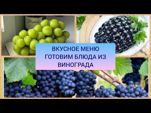 Видео: ПОЛЬЗА ВИНОГРАДА ВКУСНЫЕ БЛЮДА 🍇
