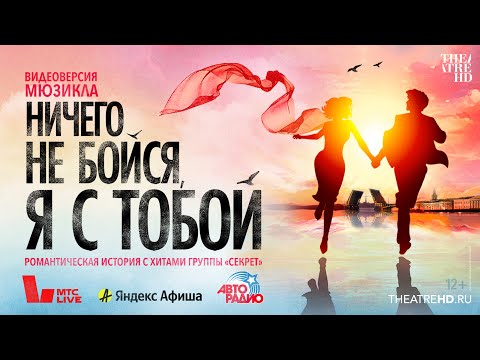 Видео: ВИДЕОВЕРСИЯ мюзикла НИЧЕГО НЕ БОЙСЯ, Я С ТОБОЙ в кинотеатрах