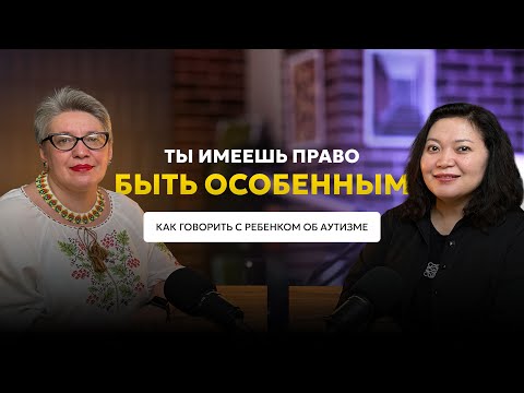 Видео: Ты имеешь право быть особенным: как говорить с ребенком об аутизме