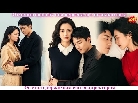 Видео: Отменив свадьбу, она переспала с незнакомцем. Он стал одержимым ею гендиректором