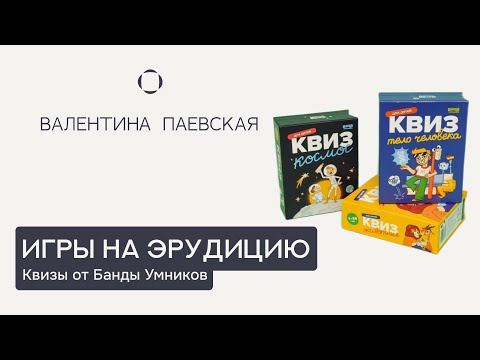 Видео: Валентина Паевская. Игры на эрудицию. Квизы от Банды Умников