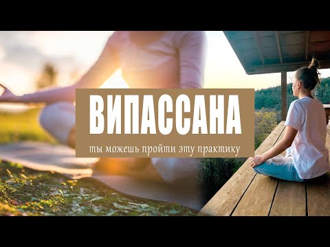 Видео: ВИПАССАНА по Гоенке, практика молчания , мой опыт 2021