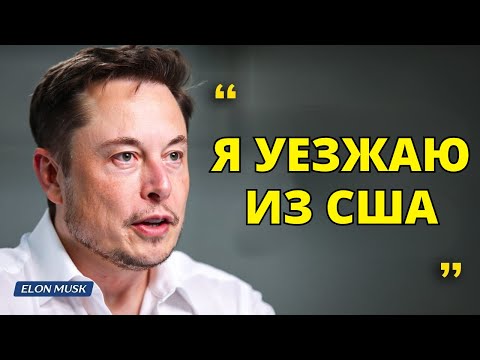 Видео: Илон Маск рассказал, почему решил покинуть Америку