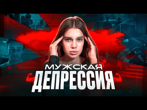 Видео: К чему приводит мужская депрессия? Почему мужчины более одиноки чем женщины?