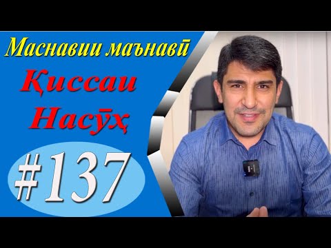 Видео: МАСНАВИИ МАЪНАВӢ: Қиссаи марде бо номи Насӯҳ (Мавлоно) /مثنوی معنوی - Одинамуҳаммад Одинаев
