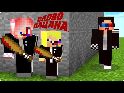 Видео: 😎МЫ СТАЛИ СЛОВО ПАЦАНА В МАЙНКРАФТ! ШЕДИ ЛЕСКА И НУБИК ТРОЛЛИНГ MINECRAFT