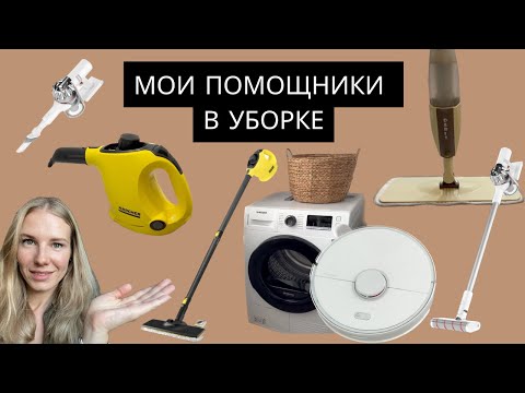 Видео: МОИ 7 ПОМОЩНИКОВ В БЫТУ | чистый дом быстро и легко | гаджеты для уборки