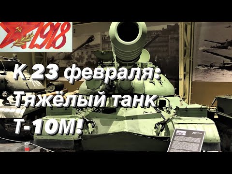 Видео: К 23 февраля: Тяжёлый танк Т-10М!