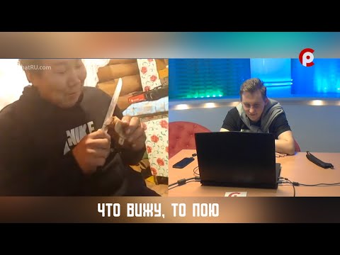Видео: Что вижу, то пою. Выпуск №82