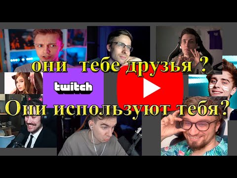 Видео: Как стримеры твича и блогеры ютуба стали тебе друзьями || что такое Парасоциальные отношения