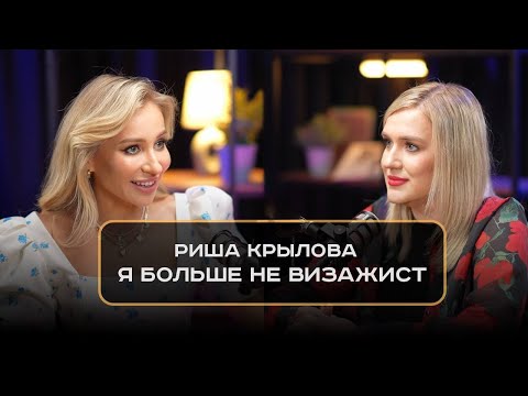 Видео: Риша Крылова : Я больше не визажист