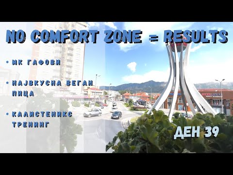 Видео: Највкусна веган пица што сум ја пробал! / NO COMFORT ZONE = RESULTS / Ден 39