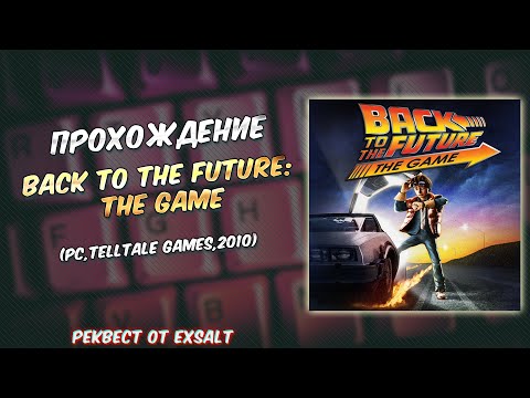 Видео: Полное Прохождение Back to the Future: The Game от Exsalt Часть 2