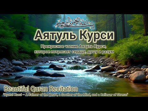 Видео: АЯТУЛ КУРСИ 100X ПОЛНЫЙ Делает ваше настроение прохладным и спокойным