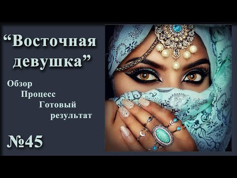 Видео: #45 "Восточная девушка" Алмазная ВЫШИВКА для Души!