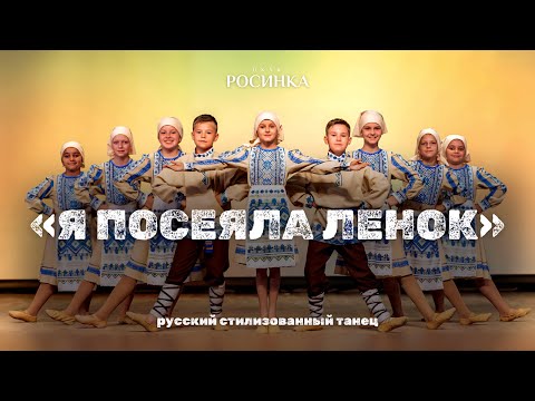 Видео: «Я ПОСЕЯЛА ЛЕНОК» РУССКИЙ СТИЛИЗОВАННЫЙ ТАНЕЦ