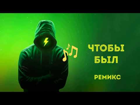 Видео: Чтобы был - ремикс