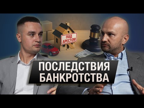 Видео: Банкротство физических лиц - а что же ждет после процедуры банкротства ?