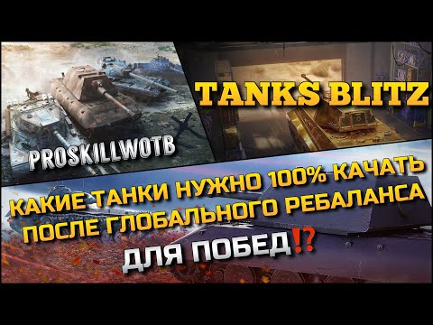 Видео: 🔴Tanks Blitz КАКИЕ ТАНКИ НУЖНО 100% КАЧАТЬ ПОСЛЕ ГЛОБАЛЬНОГО РЕБАЛАНСА ОБНОВЛЕНИЯ 11.4 ДЛЯ ПОБЕД⁉️