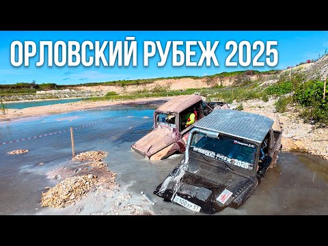 Видео: Орловский рубеж 2025
