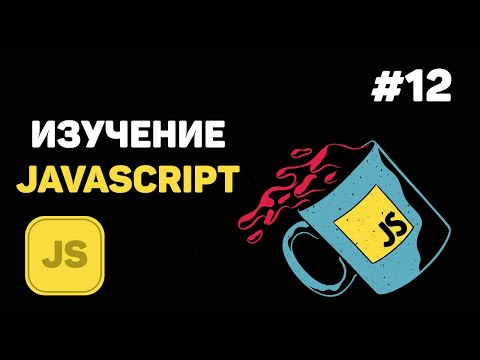 Видео: Уроки JavaScript для начинающих / #12 – Управление HTML и обработка форм при помощи JS