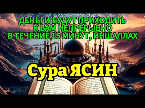 Видео: ЯСИН СҮРЕСІ Әдемі ОҚЫЛУ |یس ورہ ТЫНЫШТАНДЫРАТЫН ДАУЫС ЖҮРЕГІҢІЗГЕ ЖЕТКІЗЕДІ