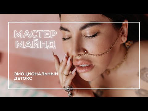 Видео: Мастер-маинд "Эмоциональный детокс" 13.06