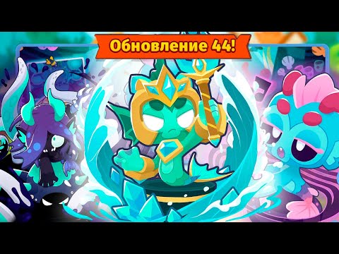 Видео: Боги морей ворвались в игру! | Bloons TD 6 | Обновление 44 | Новая обезьяна начала бой против шаров!