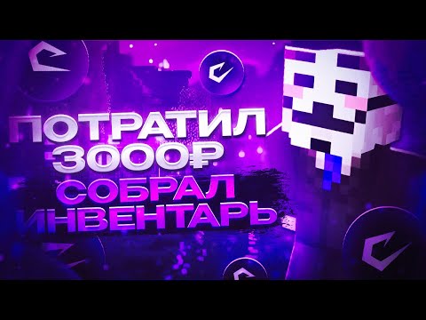 Видео: КУПИЛ САМЫЙ ДОРОГОЙ ИНВЕНТАРЬ !? ПОСЛЕ ВАЙПА на ReallyWorld - Майнкрафт РилиВорлд