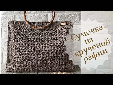 Видео: Шопер из крученой рафии крючком с бамбуковыми ручками