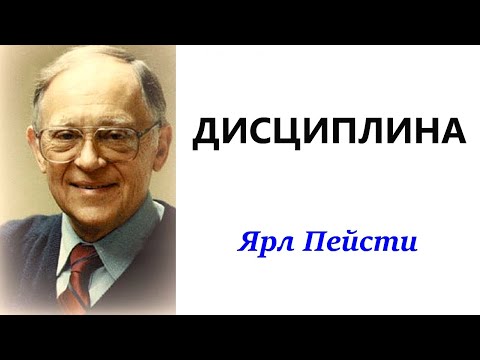 Видео: 19. Дисциплина. Ярл Пейсти.
