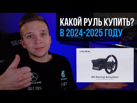 Видео: Обзор рынка рулей от 3000 до 60 000 рублей для симрейсинга