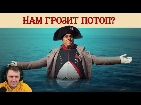 Видео: Нам грозит потоп? | Реакция на Береста