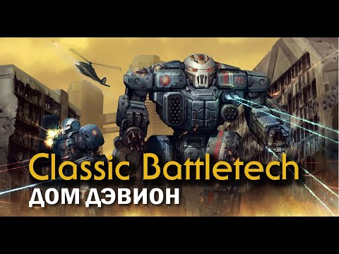 Видео: Classic Battletech: Дом Дэвион.