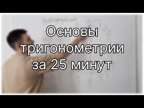 Видео: РАЗБЕРИСЬ В ТРИГОНОМЕТРИИ ЗА 25 МИНУТ (Часть 1)