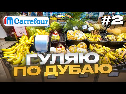 Видео: Гуляю по Дубаю / Цены в Carrefour