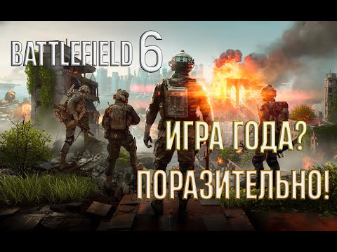 Видео: Обзор Battlefield 6 — лучший шутер 2025? Почему эта игра стала настоящим прорывом года?