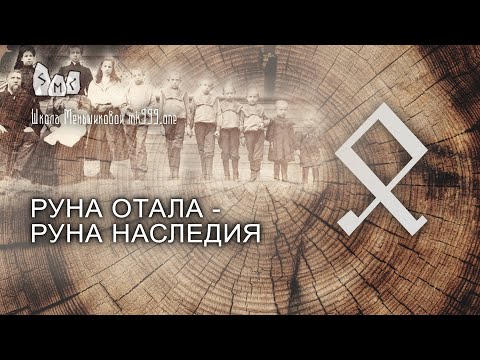 Видео: Руна Отала - руна наследия. Значение. Толкование.