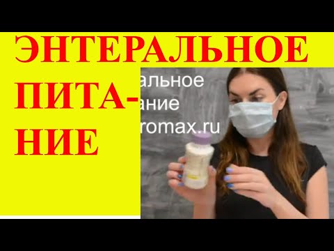 Видео: Энтеральное питание