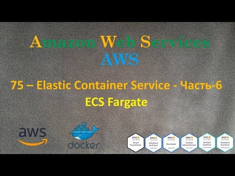 Видео: AWS - Elastic Container Service - Часть-6 - ECS Fargate