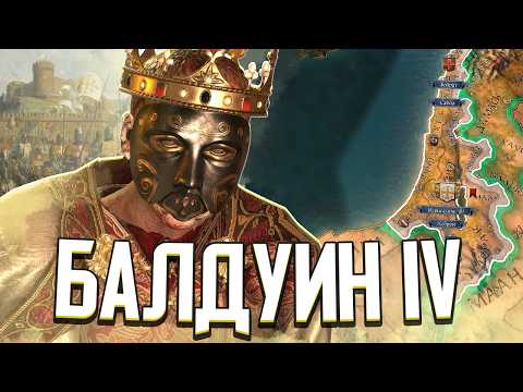 Видео: БАЛДУИН IV ПРОКАЖЁННЫЙ СПАСАЕТ ИЕРУСАЛИМ в Crusader Kings 3