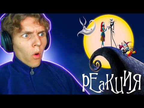 Видео: Кошмар перед Рождеством [РЕАКЦИЯ на мультфильм]