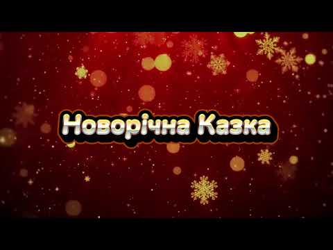 Видео: Новорічна Казка