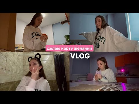 Видео: vlog // делаю карту желаний, моя жизнь